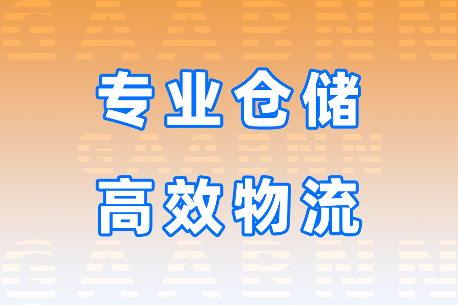 樂東倉儲,樂東倉儲公司,樂東倉儲公司