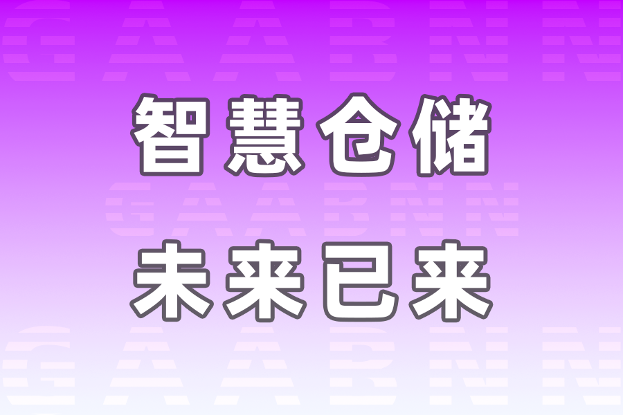 樂東倉儲,樂東倉儲公司,樂東倉儲公司