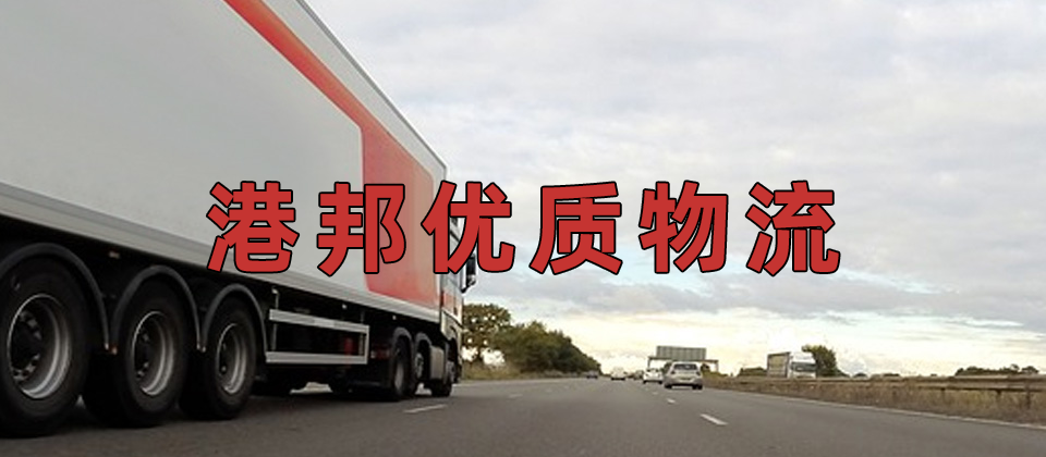 廣州到香港物流公司,廣州到香港貨運,廣州至香港物流專線