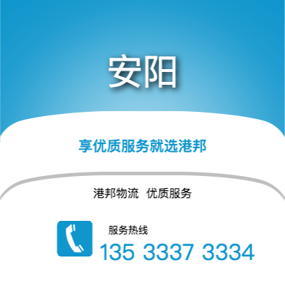 阜陽(yáng)到安陽(yáng)物流公司,阜陽(yáng)到安陽(yáng)貨運(yùn),阜陽(yáng)至安陽(yáng)物流專線2