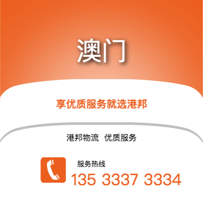 阜陽到澳門物流公司,阜陽到澳門貨運,阜陽至澳門物流專線2