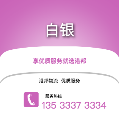 阜陽到白銀物流公司,阜陽到白銀貨運,阜陽至白銀物流專線2