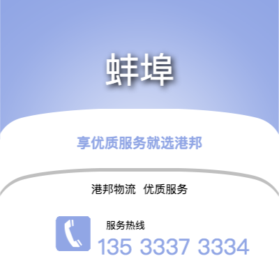 阜陽到蚌埠物流公司,阜陽到蚌埠貨運(yùn),阜陽至蚌埠物流專線2