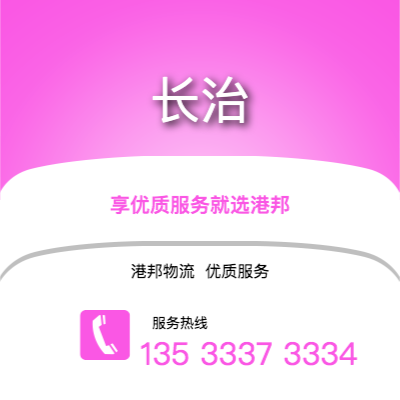 阜陽到長治物流公司,阜陽到長治貨運,阜陽至長治物流專線2