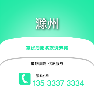阜陽到滁州物流公司,阜陽到滁州貨運,阜陽至滁州物流專線2