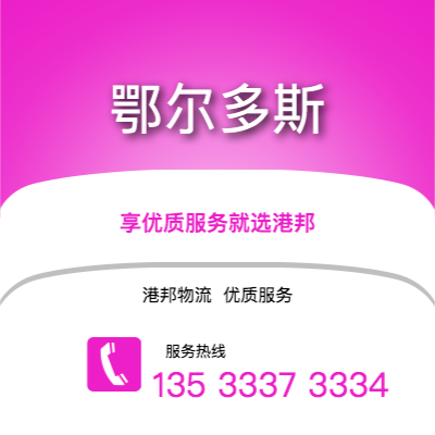 阜陽到鄂爾多斯物流公司,阜陽到鄂爾多斯貨運,阜陽至鄂爾多斯物流專線2