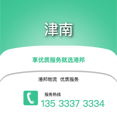 阜陽到津南物流公司,阜陽到津南貨運,阜陽至津南物流專線2