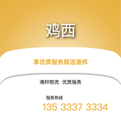 阜陽(yáng)到雞西物流公司,阜陽(yáng)到雞西貨運(yùn),阜陽(yáng)至雞西物流專(zhuān)線2