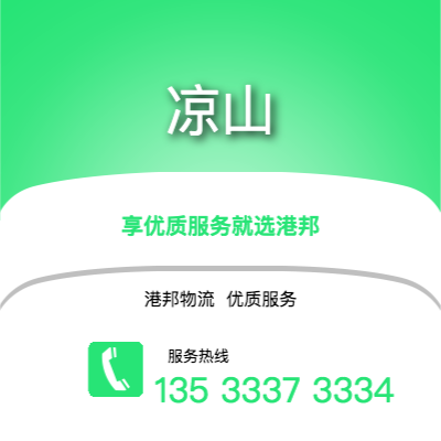 阜陽(yáng)到?jīng)錾轿锪鞴?阜陽(yáng)到?jīng)錾截涍\(yùn),阜陽(yáng)至涼山物流專(zhuān)線(xiàn)2