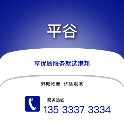 阜陽到平谷物流公司,阜陽到平谷貨運,阜陽至平谷物流專線2
