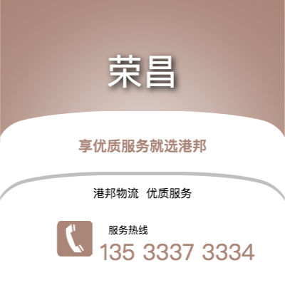 阜陽到榮昌物流公司,阜陽到榮昌貨運,阜陽至榮昌物流專線2