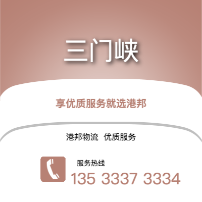阜陽到三門峽物流公司,阜陽到三門峽貨運,阜陽至三門峽物流專線2