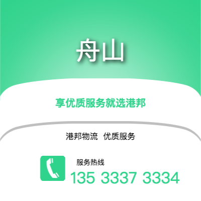 阜陽到舟山物流公司,阜陽到舟山貨運,阜陽至舟山物流專線2