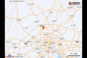 致物流同行：廣東清遠發生4.6級地震，請務必注意運輸安全！