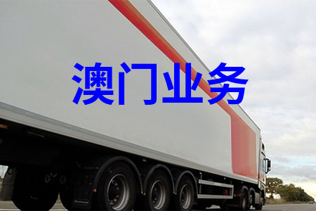 國內到澳門物流,國內至澳門貨運,國內物流到澳門