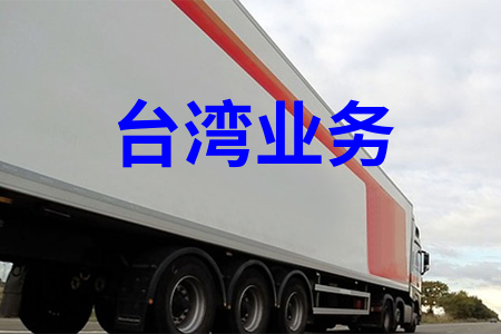 國內到臺灣物流,國內至臺灣貨運,國內物流到臺灣