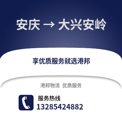 安慶到大興安嶺物流專線_安慶到大興安嶺貨運專線公司