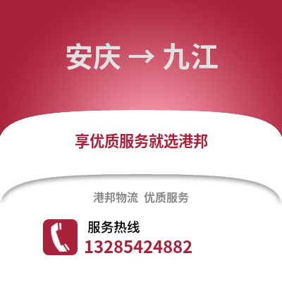 安慶到九江物流專線_安慶到九江貨運專線公司