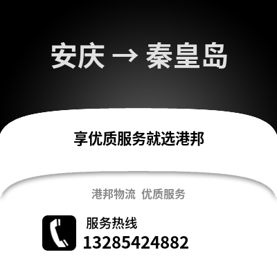 安慶到秦皇島物流專線_安慶到秦皇島貨運專線公司