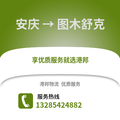 安慶到圖木舒克物流專(zhuān)線_安慶到圖木舒克貨運(yùn)專(zhuān)線公司