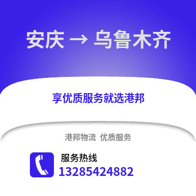安慶到烏魯木齊物流專線_安慶到烏魯木齊貨運專線公司