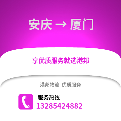 安慶到廈門物流專線_安慶到廈門貨運專線公司