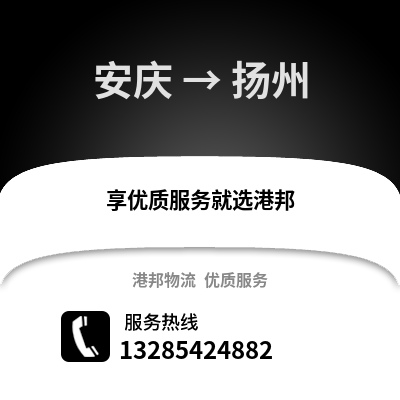 安慶到揚(yáng)州物流專線_安慶到揚(yáng)州貨運(yùn)專線公司