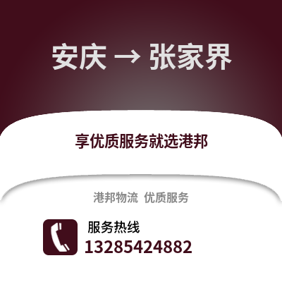安慶到張家界物流專線_安慶到張家界貨運(yùn)專線公司