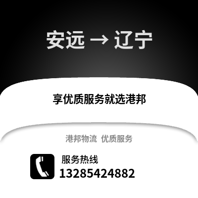 贛州安遠到遼寧物流專線_贛州安遠到遼寧貨運專線公司