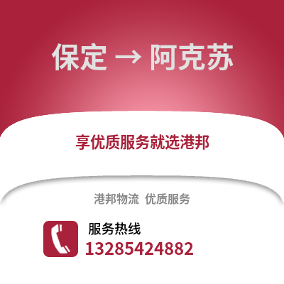 保定到阿克蘇物流專線_保定到阿克蘇貨運專線公司