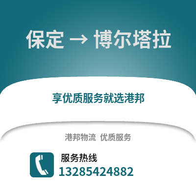 保定到博爾塔拉物流專線_保定到博爾塔拉貨運(yùn)專線公司