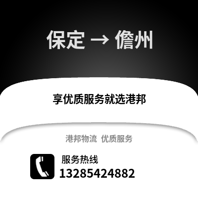 保定到儋州物流專線_保定到儋州貨運專線公司