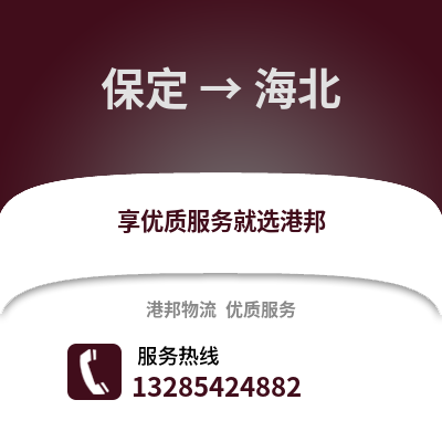 保定到海北物流專線_保定到海北貨運專線公司