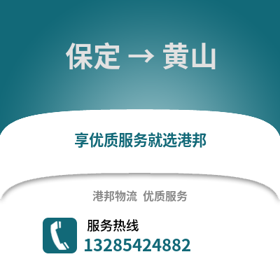 保定到黃山物流專線_保定到黃山貨運專線公司