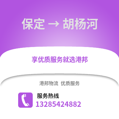 保定到胡楊河物流專線_保定到胡楊河貨運專線公司