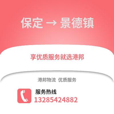 保定到景德鎮物流專線_保定到景德鎮貨運專線公司
