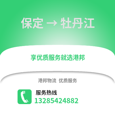 保定到牡丹江物流專線_保定到牡丹江貨運(yùn)專線公司