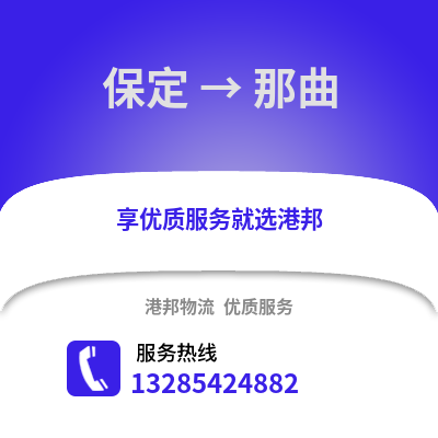 保定到那曲物流專線_保定到那曲貨運專線公司