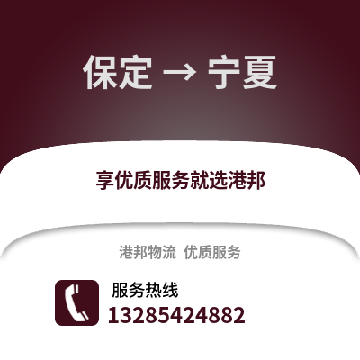 保定到寧夏物流專線_保定到寧夏貨運專線公司