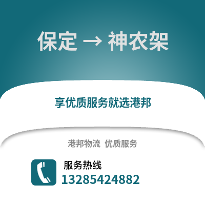 保定到神農架物流專線_保定到神農架貨運專線公司