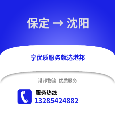 保定到沈陽物流專線_保定到沈陽貨運專線公司