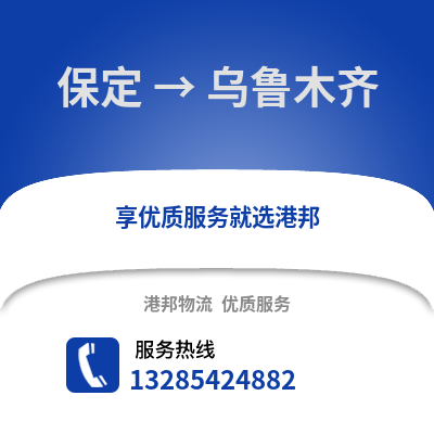 保定到烏魯木齊物流專線_保定到烏魯木齊貨運專線公司