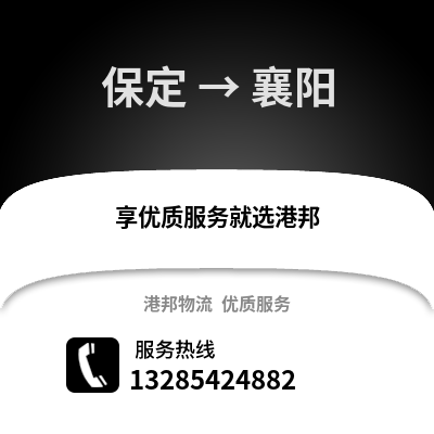 保定到襄陽物流專線_保定到襄陽貨運專線公司