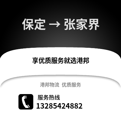 保定到張家界物流專線_保定到張家界貨運專線公司