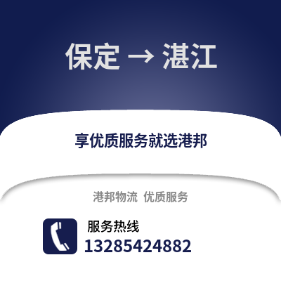 保定到湛江物流專線_保定到湛江貨運專線公司