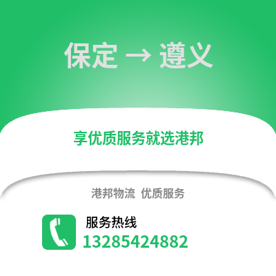 保定到遵義物流專線_保定到遵義貨運專線公司