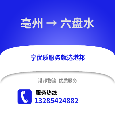 亳州到六盤(pán)水物流專(zhuān)線_亳州到六盤(pán)水貨運(yùn)專(zhuān)線公司