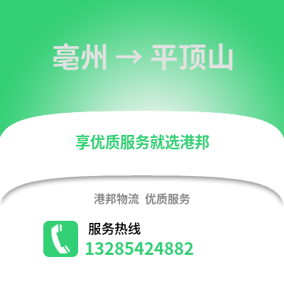 亳州到平頂山物流專線_亳州到平頂山貨運專線公司