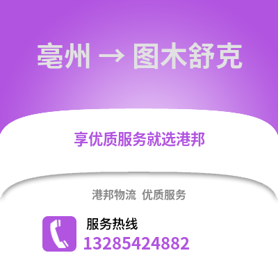 亳州到圖木舒克物流專線_亳州到圖木舒克貨運專線公司