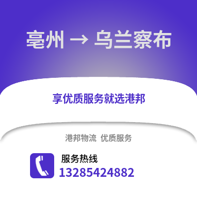 亳州到烏蘭察布物流專線_亳州到烏蘭察布貨運專線公司